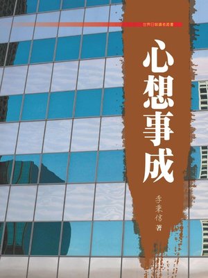 cover image of 心想事成